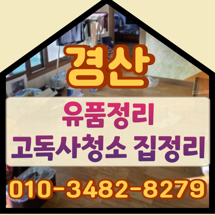  경산유품정리 고독사청소 집정리 원스톱으로 처리