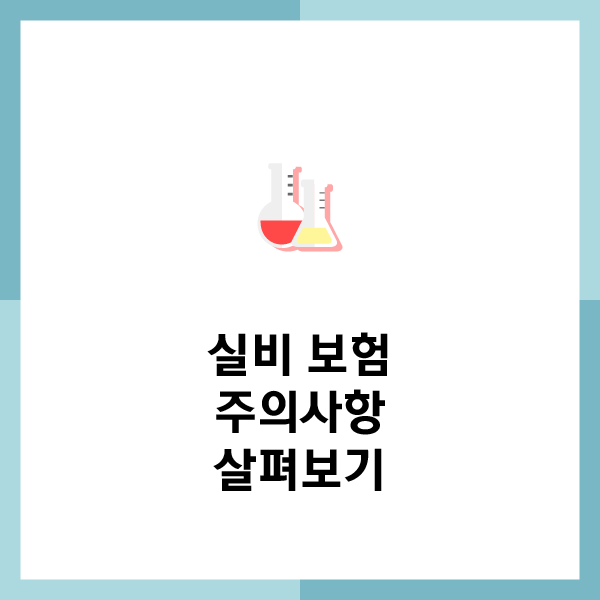 삼성화재 실비보험 청구 서류 고객센터 청구방법 가입 서류 청구 기간 약관 치과 확인 가이....