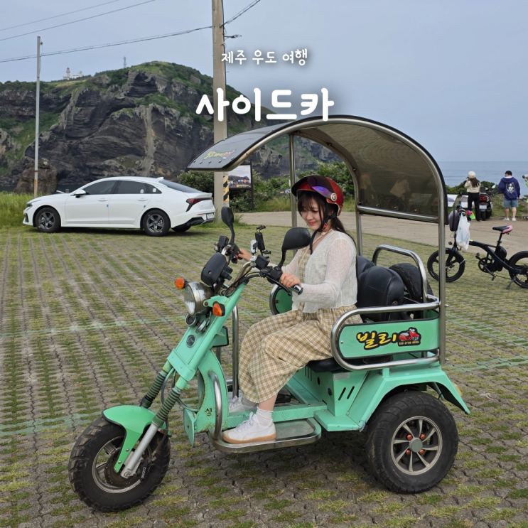  제주우도여행, 천진항 빌리바이크 사이드카 대여 가격 예약 운전후기