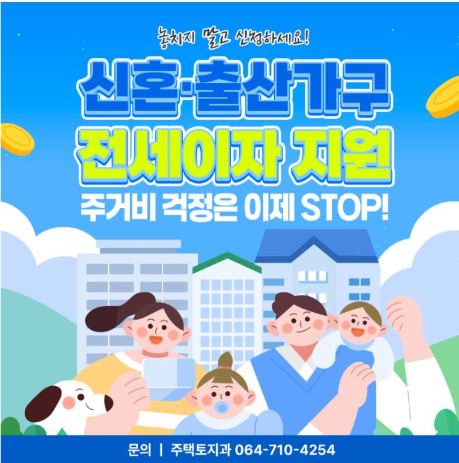  [제주도 전세자금 대출이자 지원 후기] 우리가 진짜로 지원받은 꿀팁 공개!