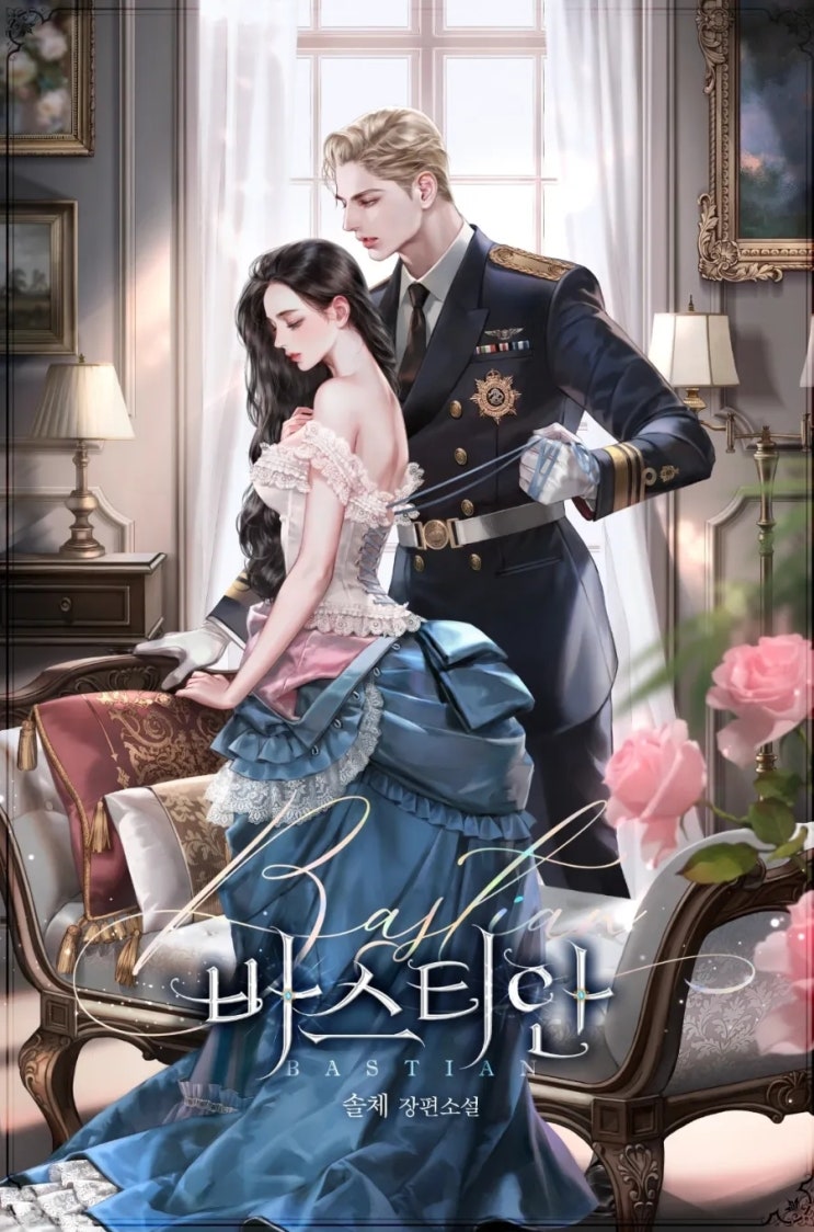  [로맨스소설] 바스티안 - 솔체 /상처흑화남