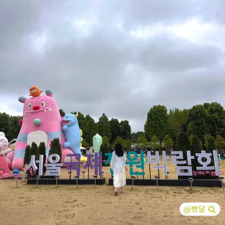 <b>서울</b> 보라매공원 산책 <b>국제정원박람회</b> 메타몽 가든 bye 볼거리