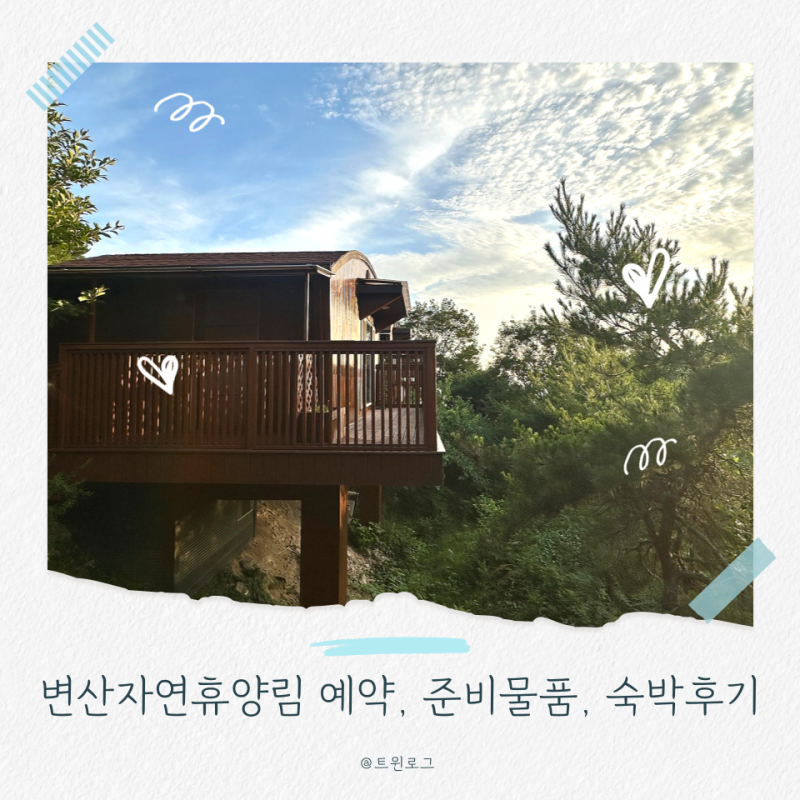 부안 변산자연휴양림 예약방법 비치물품 장단점 숲속의 집 궁항 후기