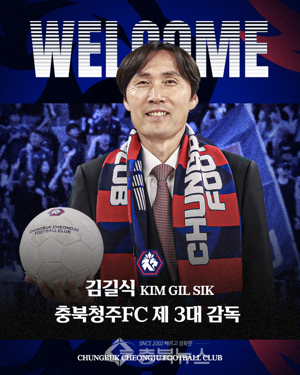 <b>김길식 감독</b>, 충북청주프로축구단 이끈다