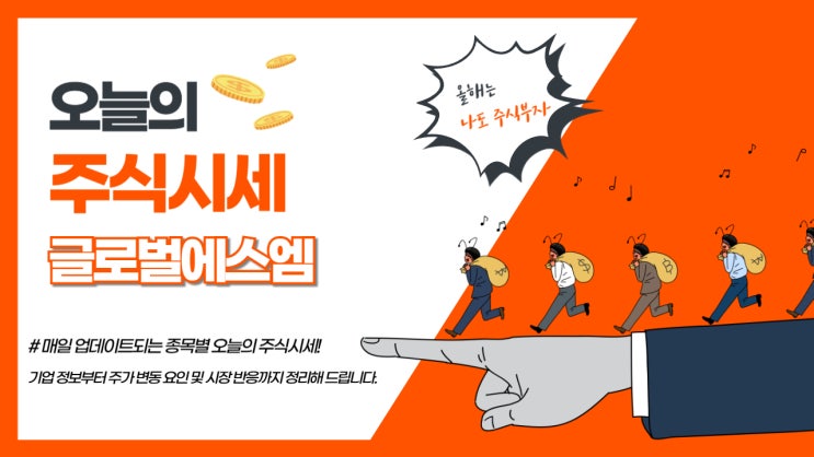  오늘의 주식시세, 글로벌에스엠 급등 이유와 투자 포인트 총정리