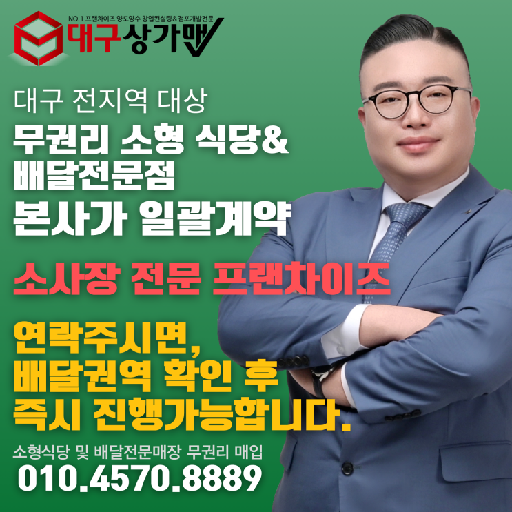  [희소식]대구 소형 식당 & 배달전문점 무권리 매장 대구지역 42개 매장 본사 일괄 매입! 지금이 정리할 확실한 타이밍입니다.