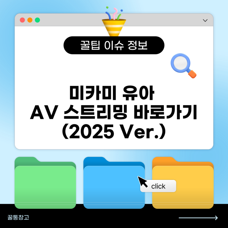 미카미 유아 AV 스트리밍 바로가기 (2025 Ver.)