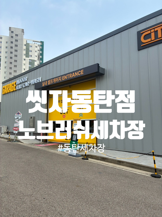  씻자 동탄직영점 세차 마니아가 직접 다녀온 동탄노터치자동세차