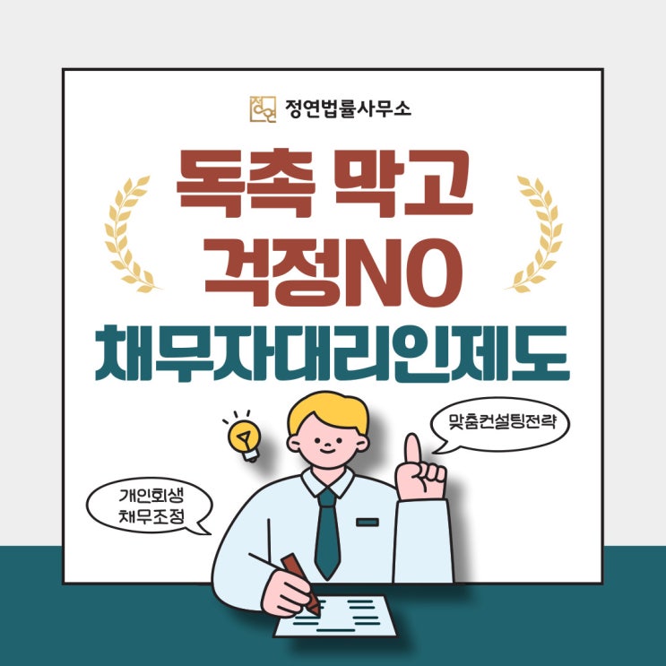  용산개인회생 채무자 대리인제도 독촉 막고 걱정NO