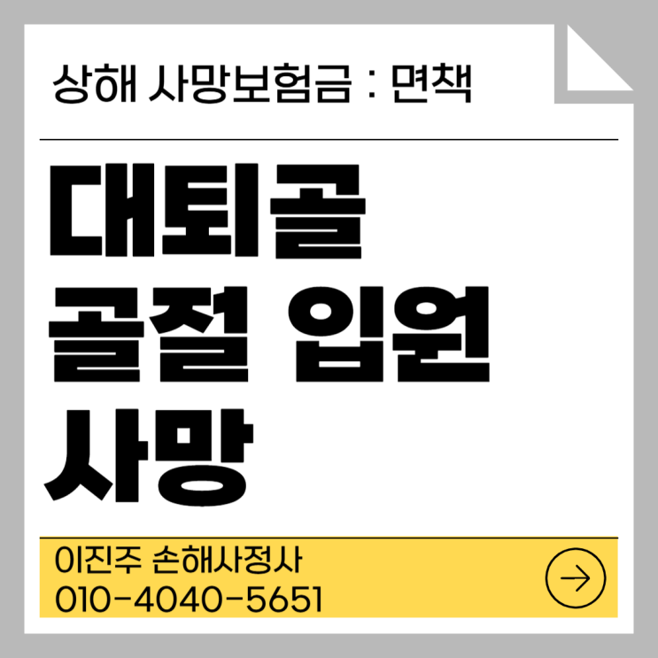  대퇴골 경부 골절 입원 중 사망 시 보험금 지급 거절 사유