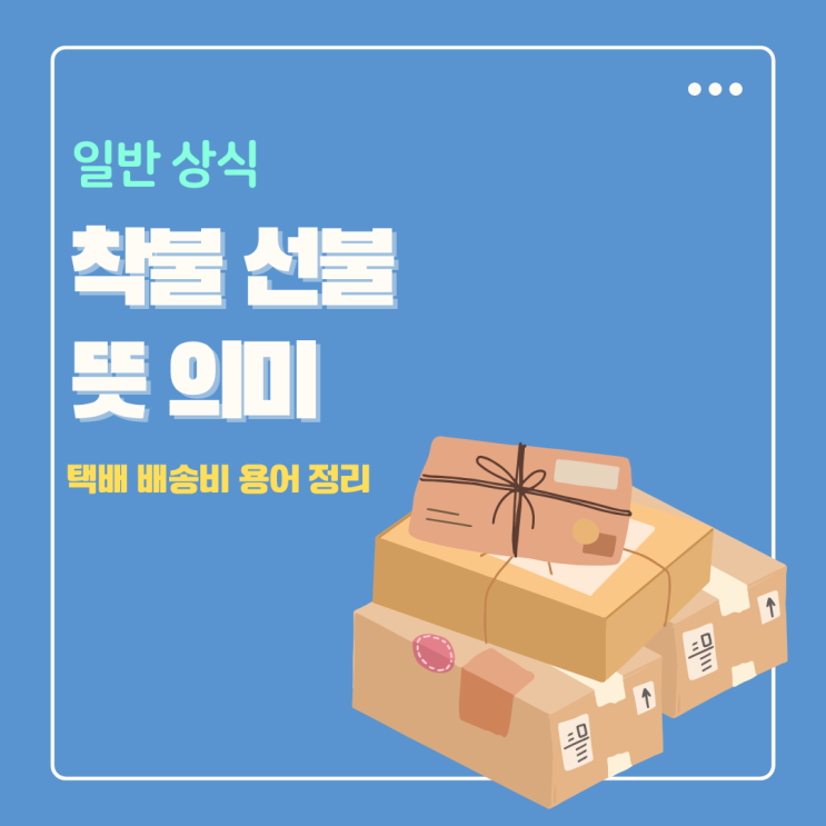  착불 뜻 선불 택배 배송비 차이점 정리