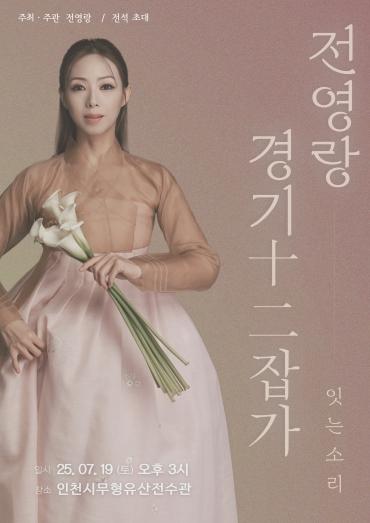인천이 낳은 명창 전영랑, 경기12잡가 완창 발표회로 전통의 맥을 잇는다