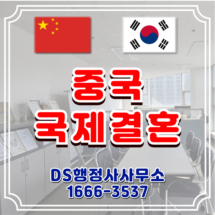  중국결혼비자 F6 허가, 소득요건 미충족 해결, 중국인과 국제결혼 혼인신고 가이드