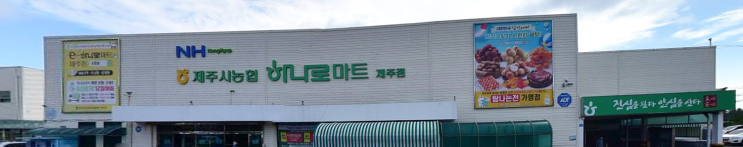  하나로마트 제주시농협 제주점 (제주 제주시 건입동 22)