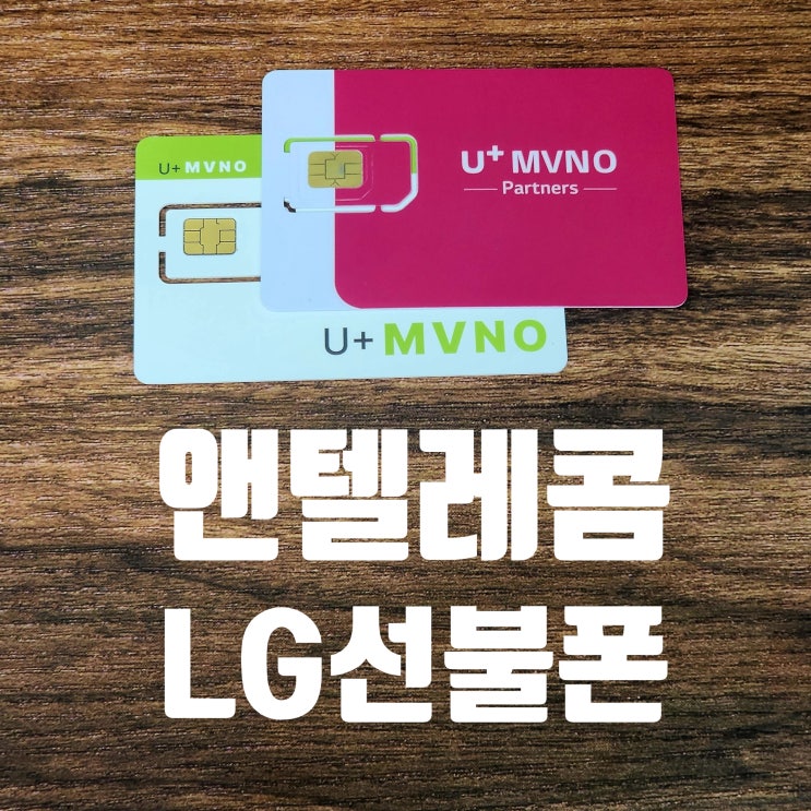  앤텔레콤 LG 선불폰 요금제 및 셀프개통 방법