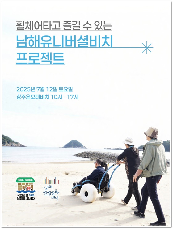  [무장애 캠페인] 2025 남해 상주은모래비치 축제, 오는 7월 12일 개막