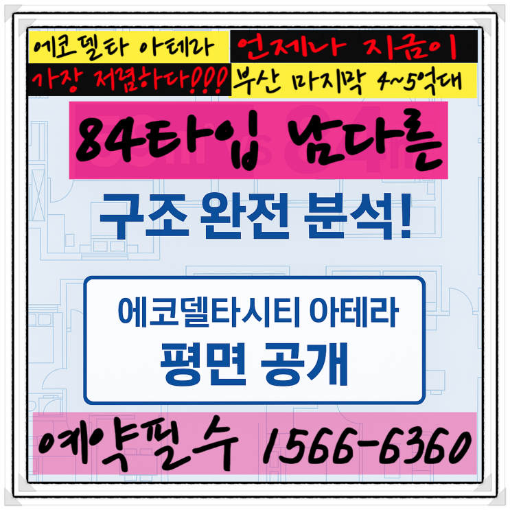  에코델타시티 아테라  84(구34평) 평면 완벽 분석
