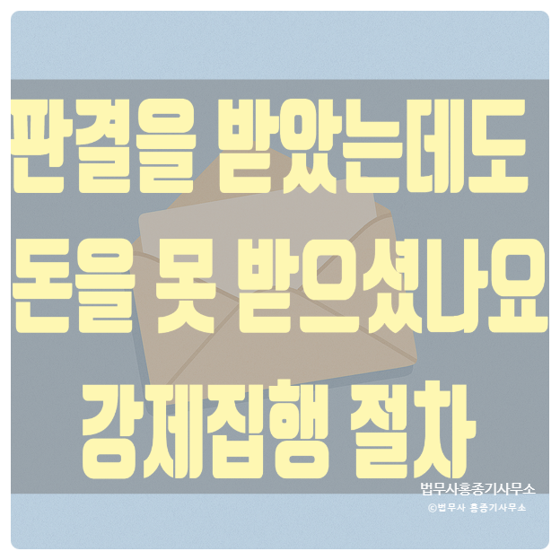  [민사소송] 판결을 받았는데도 돈을 못 받으셨나요 – 강제집행 절차 총정리-소송전문 법무사 홍종기사무소-