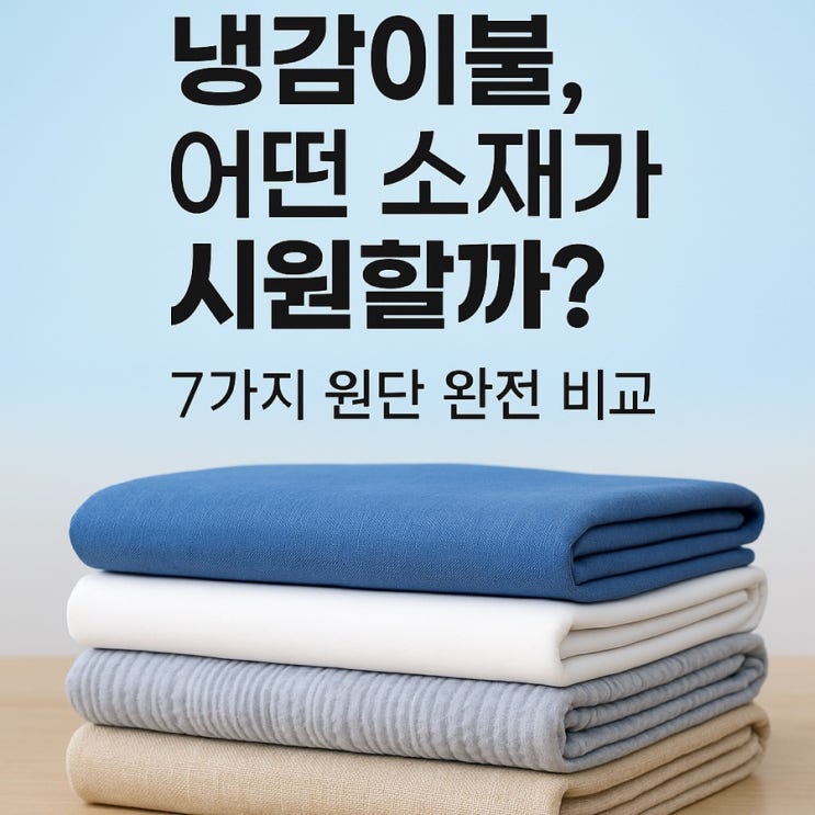  여름밤을 지키는 냉감이불, 어떤 소재가 진짜 시원할까?
