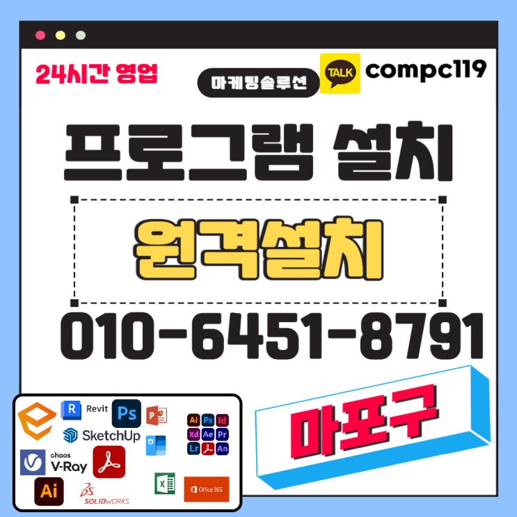  마포 일러 엔스케이프 MS오피스 엑셀 오토캐드 스케치업 포토샵 브이레이 한글 한컴 래빗 등 원격프로그램설치
