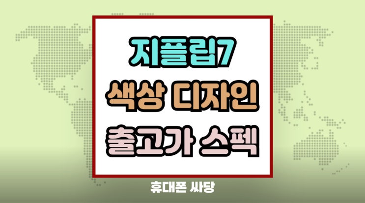  갤럭시 지플립7 색상 디자인 출고가 스펙