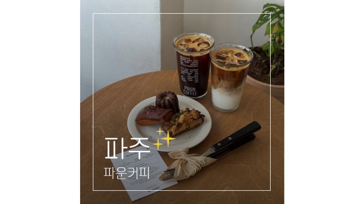  야당역 카페 파운커피 조용한 분위기 운정 구움과자 맛집