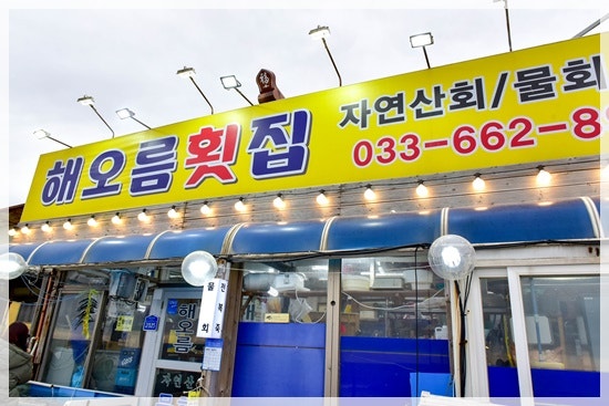 산횟집 사진 3