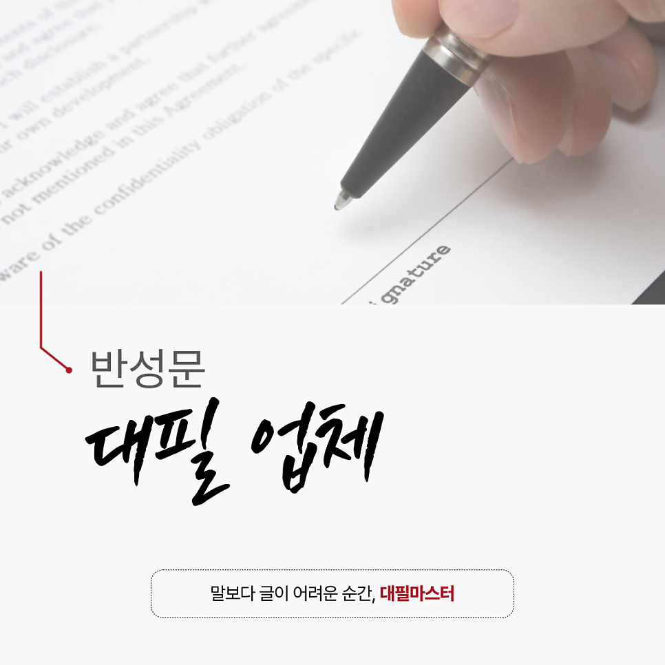 반성문 대필 업체가 필요한 이유? 단순하지 않습니다