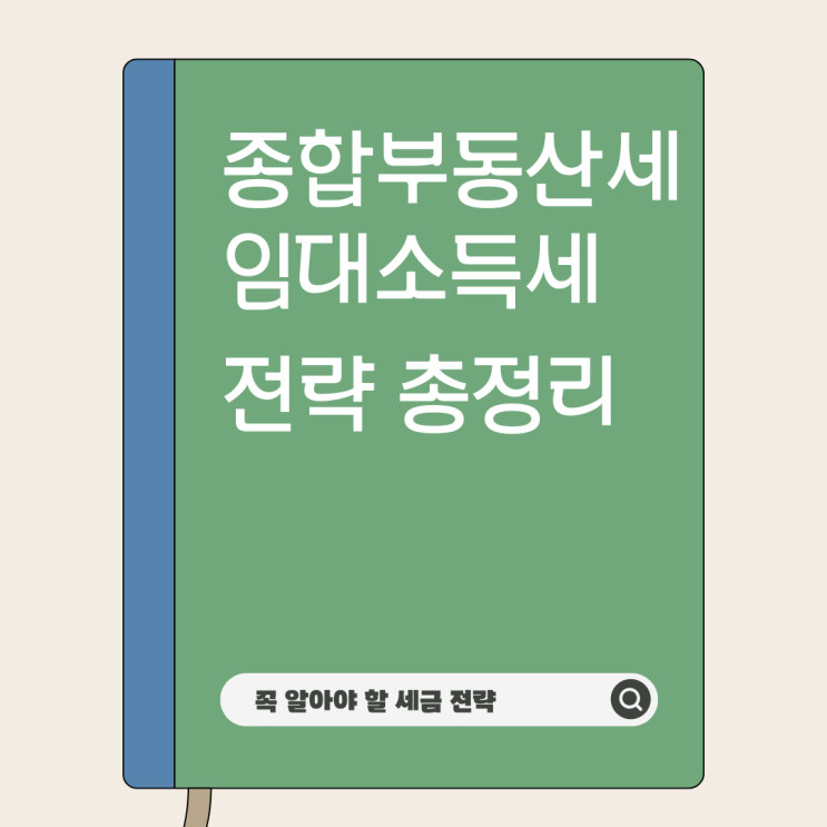  종합부동산세 & 임대소득세 신고 최적화 전략 총정리