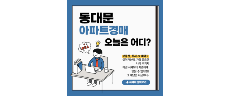  동대문구 아파트 경매 학군지 추천 경매 매물 TOP3