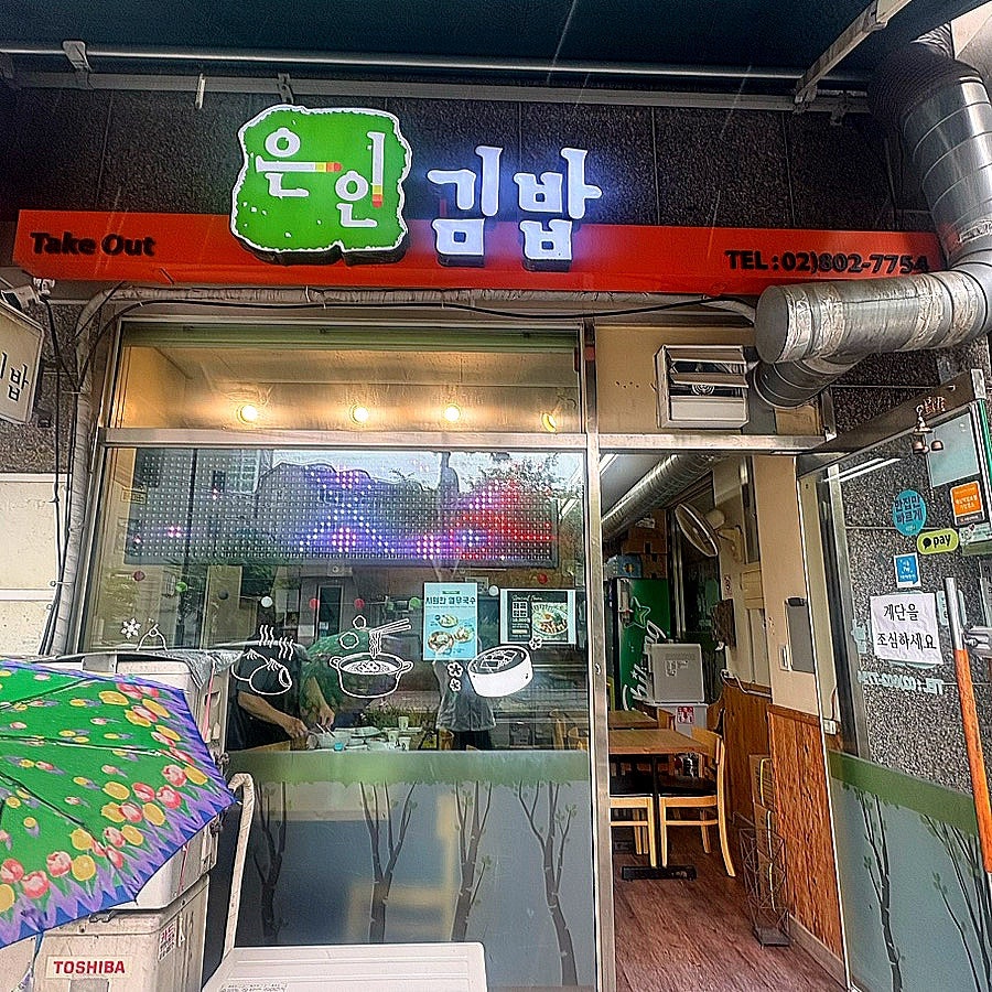 은인김밥 사진 1