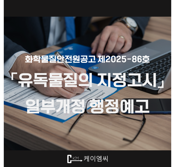  [ 주식회사 케이엠씨 ] [화학물질 안전원 공고 제2025-86호] 「유독물질의 지정고시」일부개정 행정예고
