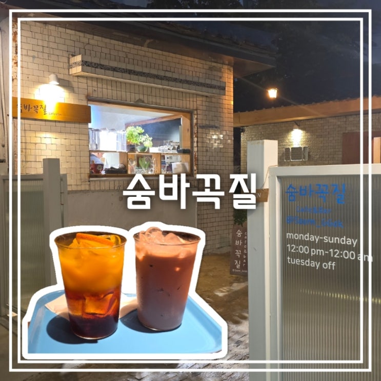  대구 동성로 카페] 숨바꼭질 || 골목 사이 숨어있는 늦게까지 하는 감성 카페