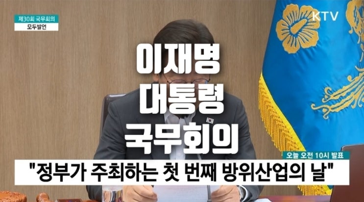 <b>이재명</b> 대통령 국무회의, 왜 ‘<b>방산</b> 수출 전략회의’를... 