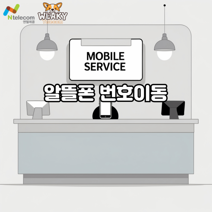  알뜰폰 번호이동으로 휴대폰, 번호 유지하며 통신사만 변경하기