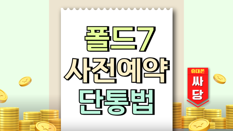  갤럭시z 폴드7 사전예약 vs 단통법 폐지후 최적기는?