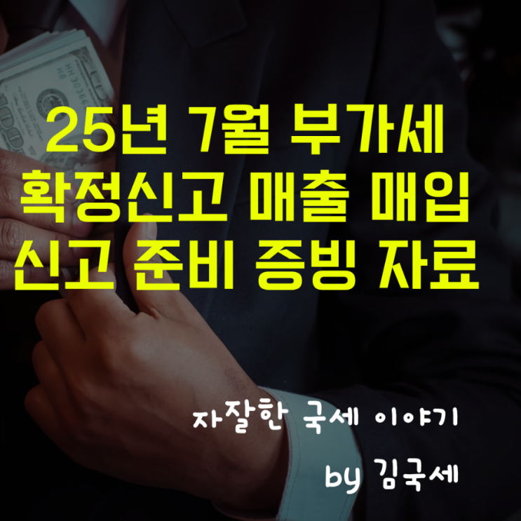  25년 7월 부가가치세 확정신고 준비할 매출 매입 증빙자료