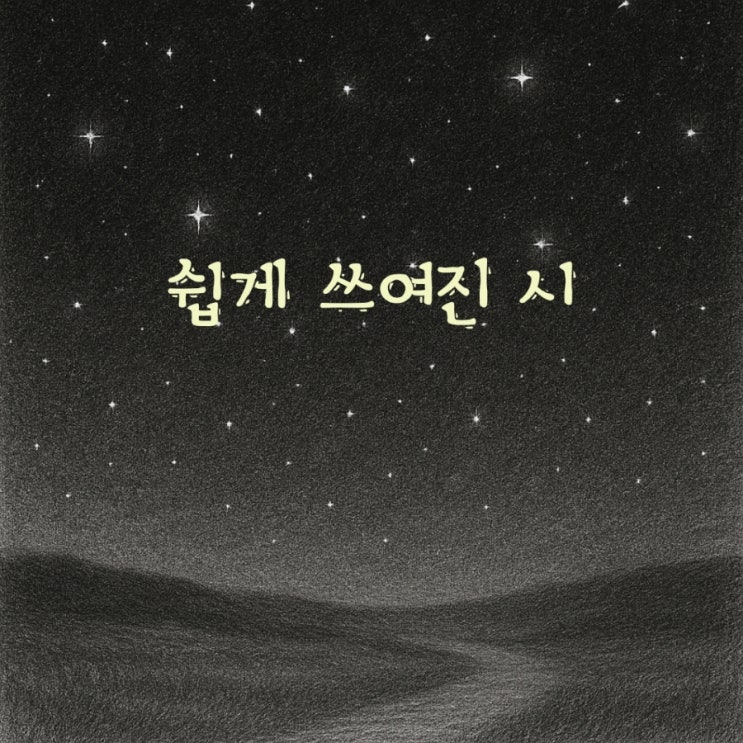 윤동주 시와 음악_ 쉽게 쓰여진 시 라흐마니노프 보칼리제
