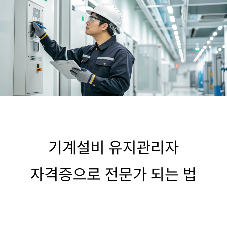  기계설비 유지관리자 자격증 취득 방법: 단계별 가이드