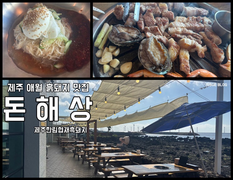  제주 한림 협재 흑돼지 바다뷰 인스타 맛집_돈해상