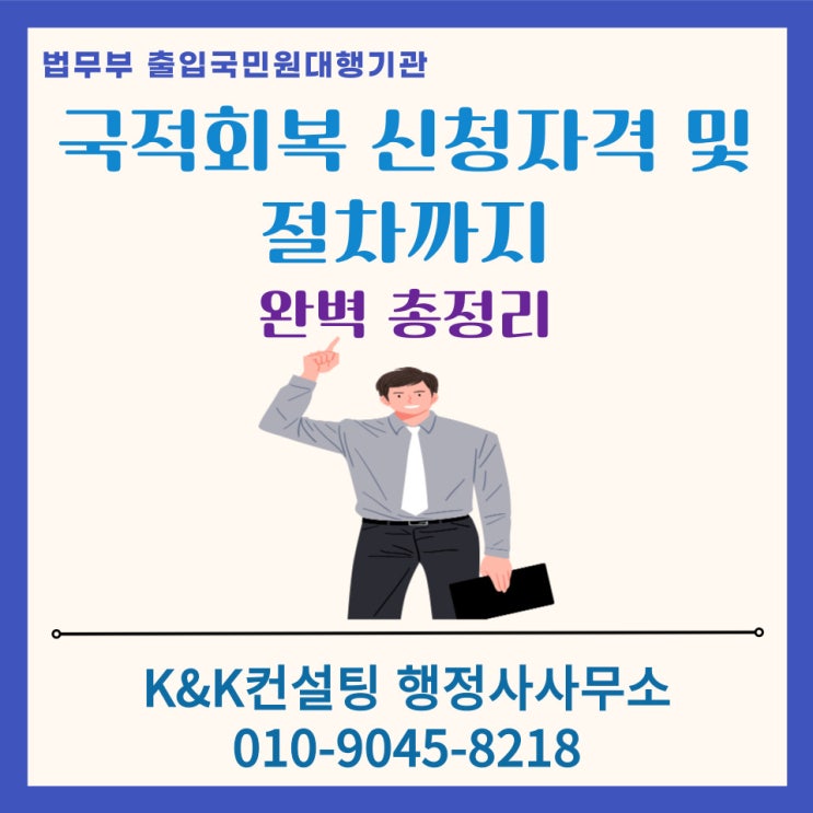  미국.캐나다 등, 해외 시민권자도 가능한 대한민국 국적회복, 신청 자격부터 절차까지 한 번에 정리! (행정사 대행 가능)