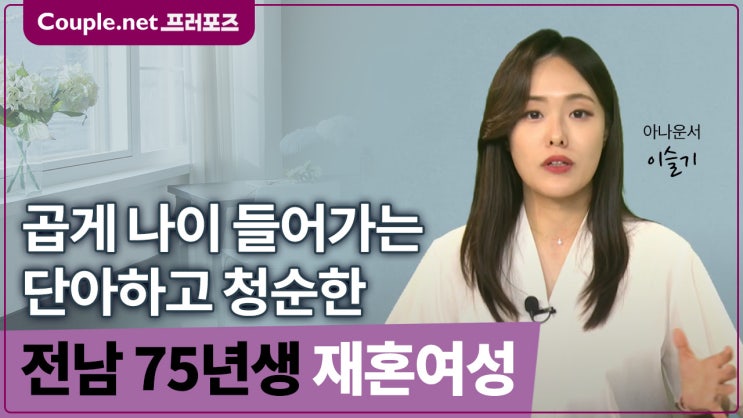  [전남] 깨끗한 피부 온화한 미소 딸 잘 키운 싱글맘 안정적인 직업 75년생 - Couple.net 프러포즈 한국 재혼