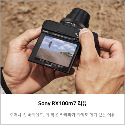 Sony RX100m7 리뷰 | 주머니 속 하이엔드, 이 작은 카메라가 아직도 인기 있는 이유