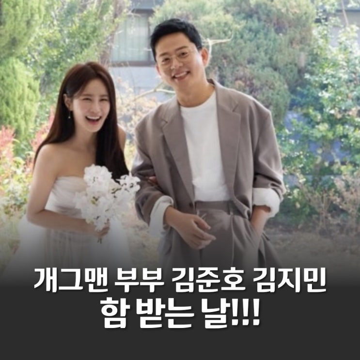 김준호 <b>김지민 결혼식</b> 전, 함받는날 리얼후기: <b>조선의 사랑꾼</b>... 