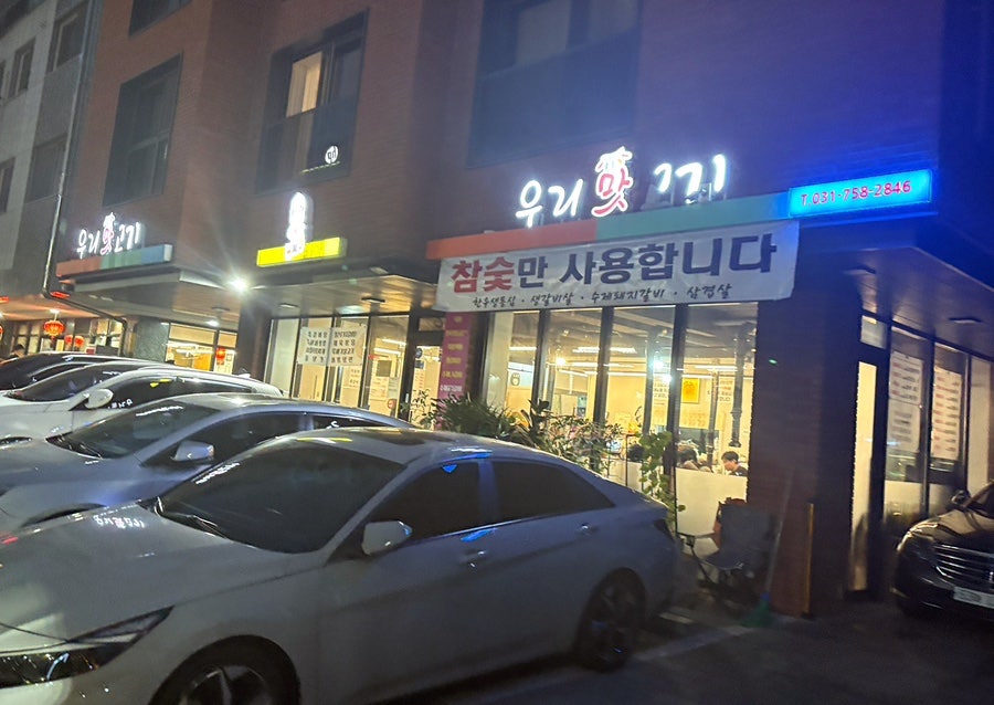우리맛고기 사진 1