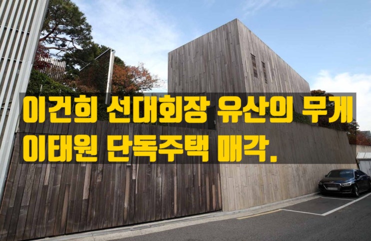  삼성家의 이태원 단독주택 매각, 12조 상속세를 향한 행보