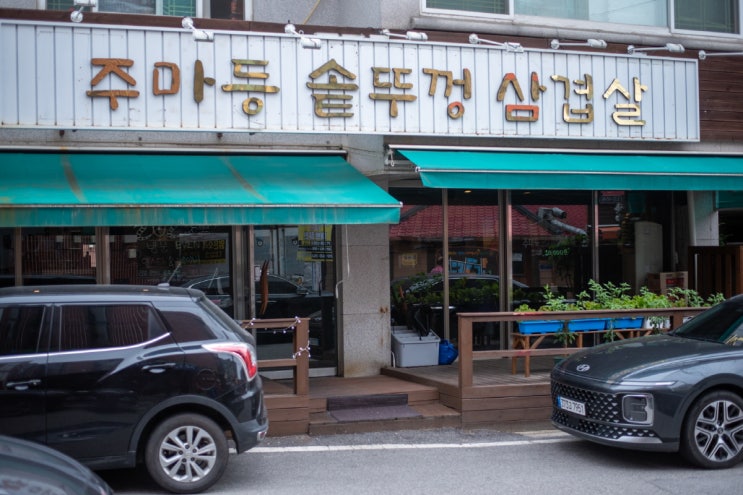  이천김치찌개와 이천비빔밥이 특별했던 이천 밥집 – 주마등 솥뚜껑삼겹살