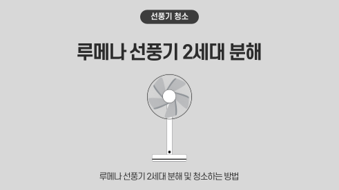루메나 2세대 FAN CLASSIC 선풍기 분해 및 청소방법