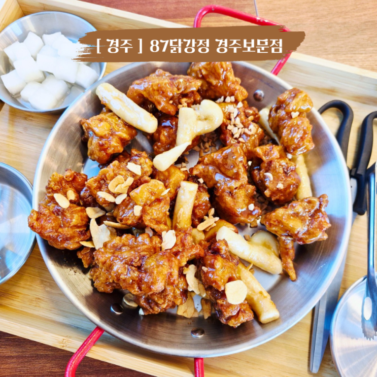  경주보문단지맛집 닭강정이 맛있는 87닭강정 경주보문점 아이랑 갈만한 곳