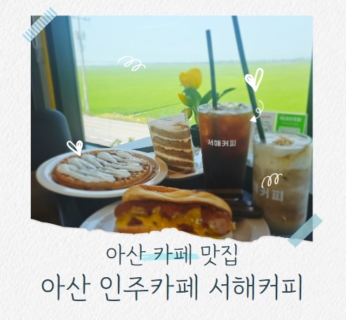  아산 인주카페 서해커피에서 즐기는 힐링 아산 커피 맛집으로 떠나자